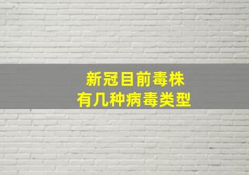 新冠目前毒株有几种病毒类型