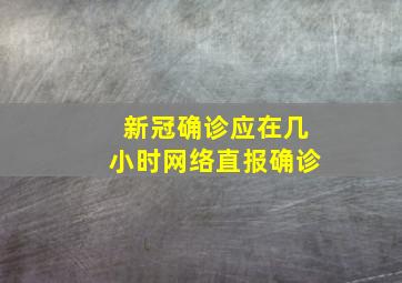 新冠确诊应在几小时网络直报确诊