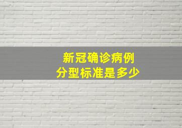 新冠确诊病例分型标准是多少