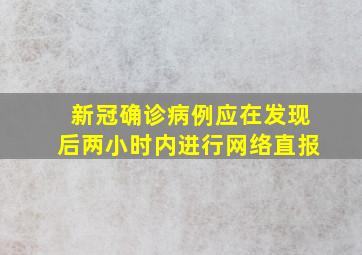 新冠确诊病例应在发现后两小时内进行网络直报