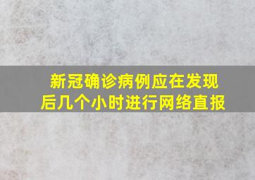 新冠确诊病例应在发现后几个小时进行网络直报