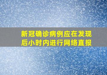 新冠确诊病例应在发现后小时内进行网络直报