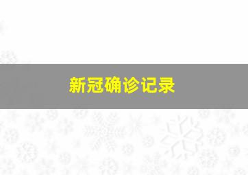 新冠确诊记录