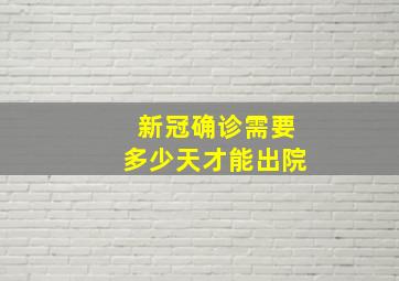 新冠确诊需要多少天才能出院