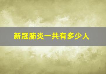 新冠肺炎一共有多少人