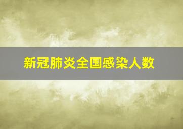 新冠肺炎全国感染人数