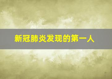 新冠肺炎发现的第一人