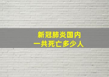 新冠肺炎国内一共死亡多少人