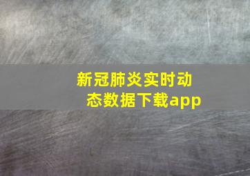 新冠肺炎实时动态数据下载app