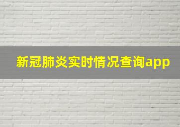 新冠肺炎实时情况查询app