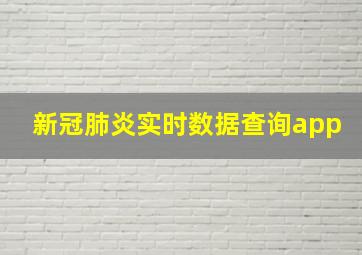 新冠肺炎实时数据查询app