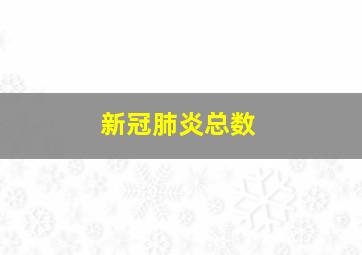 新冠肺炎总数