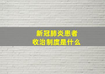 新冠肺炎患者收治制度是什么