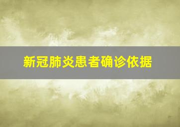 新冠肺炎患者确诊依据