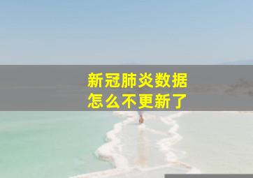 新冠肺炎数据怎么不更新了