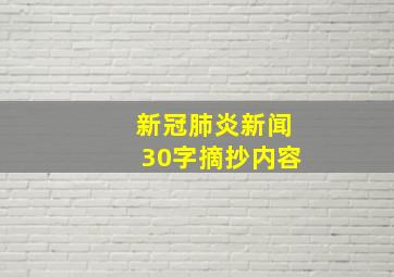 新冠肺炎新闻30字摘抄内容