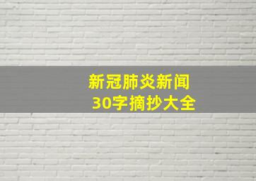 新冠肺炎新闻30字摘抄大全