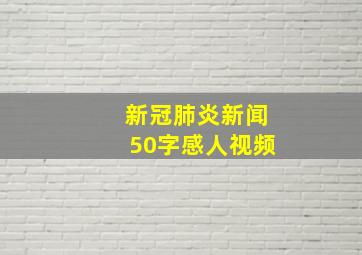 新冠肺炎新闻50字感人视频