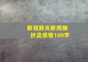 新冠肺炎新闻摘抄及感悟100字