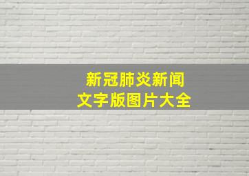 新冠肺炎新闻文字版图片大全