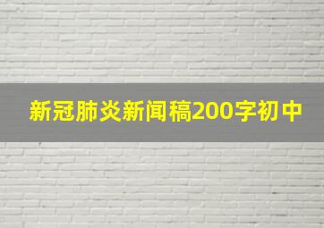 新冠肺炎新闻稿200字初中