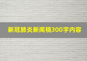 新冠肺炎新闻稿300字内容