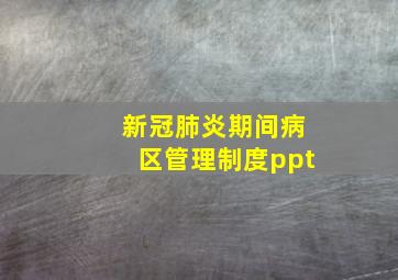 新冠肺炎期间病区管理制度ppt