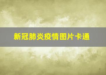 新冠肺炎疫情图片卡通