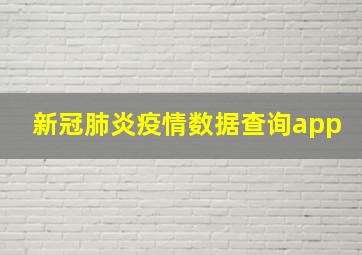 新冠肺炎疫情数据查询app