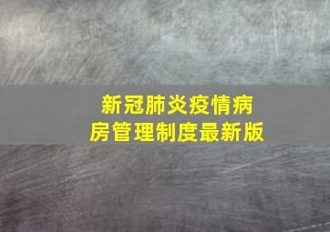 新冠肺炎疫情病房管理制度最新版