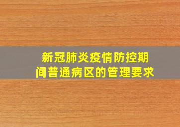 新冠肺炎疫情防控期间普通病区的管理要求