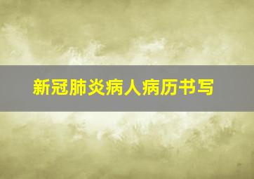 新冠肺炎病人病历书写