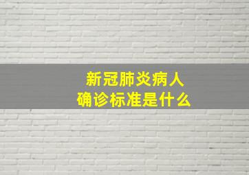 新冠肺炎病人确诊标准是什么