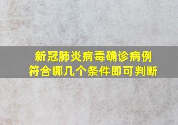 新冠肺炎病毒确诊病例符合哪几个条件即可判断