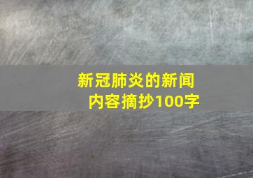 新冠肺炎的新闻内容摘抄100字