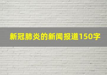 新冠肺炎的新闻报道150字