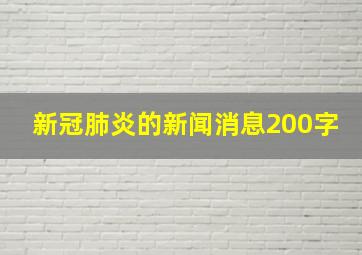 新冠肺炎的新闻消息200字