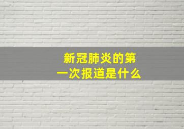 新冠肺炎的第一次报道是什么