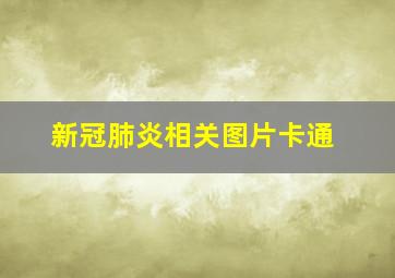 新冠肺炎相关图片卡通