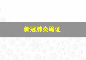 新冠肺炎确证