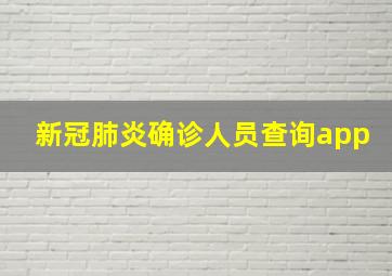 新冠肺炎确诊人员查询app