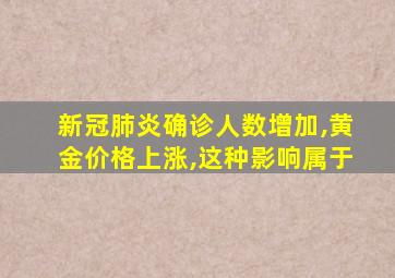 新冠肺炎确诊人数增加,黄金价格上涨,这种影响属于