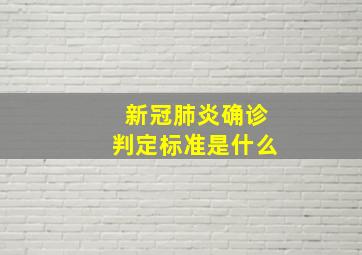 新冠肺炎确诊判定标准是什么