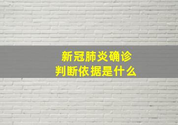 新冠肺炎确诊判断依据是什么