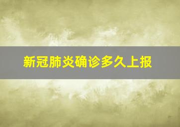 新冠肺炎确诊多久上报