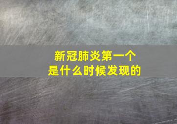 新冠肺炎第一个是什么时候发现的