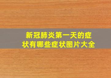 新冠肺炎第一天的症状有哪些症状图片大全