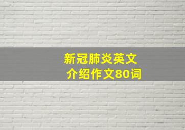 新冠肺炎英文介绍作文80词