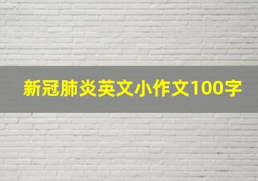 新冠肺炎英文小作文100字