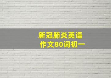 新冠肺炎英语作文80词初一